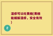 湿疹可以吃黄精(黄精能缓解湿疹，安全有效)