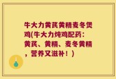 牛大力黄芪黄精麦冬煲鸡(牛大力炖鸡配药：黄芪、黄精、麦冬黄精，营养又滋补！)