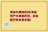 海南大黄精药材(海南特产大黄精药材，具有医疗和食用价值)