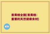 姜黄精全图(姜黄精：重要的天然健康食材)