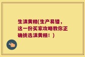 生滇黄精(生产易错，这一份买家攻略教你正确挑选滇黄精！)