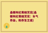 桑椹枸杞黄精芡实(桑椹枸杞黄精芡实：补气养血，助养生之道)