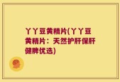 丫丫豆黄精片(丫丫豆黄精片：天然护肝保肝健脾优选)