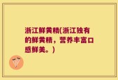浙江鲜黄精(浙江独有的鲜黄精，营养丰富口感鲜美。)
