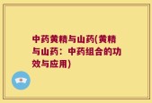 中药黄精与山药(黄精与山药：中药组合的功效与应用)