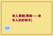 老人黄精(黄精——老年人的好助手)