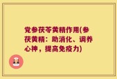 党参茯苓黄精作用(参茯黄精：助消化、调养心神，提高免疫力)