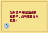 池州特产黄精(池州黄精特产，品味康养滋补佳品)