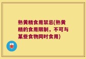 熟黄精食用禁忌(熟黄精的食用限制，不可与某些食物同时食用)