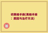切黄精手麻(黄精手麻：原因与治疗方法)