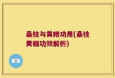 桑枝与黄精功用(桑枝黄精功效解析)