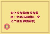 安化长吉黄精(长吉黄精：中草药品质佳，安化产区迎来收成季)