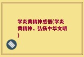 学炎黄精神感悟(学炎黄精神，弘扬中华文明)