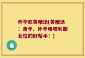 怀孕吃黄精汤(黄精汤：备孕、怀孕和哺乳期女性的好帮手！)