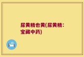 尿黄精也黄(尿黄精：宝藏中药)
