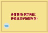 多芽黄精(多芽黄精：开启滋润护肤新时代)