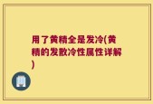 用了黄精全是发冷(黄精的发散冷性属性详解)