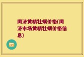 同济黄精牡蛎价格(同济市场黄精牡蛎价格信息)