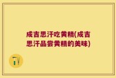 成吉思汗吃黄精(成吉思汗品尝黄精的美味)