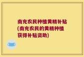 南充农民种植黄精补贴(南充农民的黄精种植获得补贴资助)