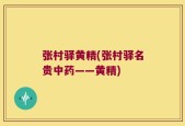 张村驿黄精(张村驿名贵中药——黄精)