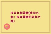 庆元九制黄精(庆元九制：探寻黄精的芳华之路)