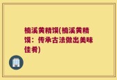 楠溪黄精馍(楠溪黄精馍：传承古法做出美味佳肴)