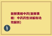 新鲜黄精中药(新鲜黄精：中药药性详解和功效解析)