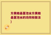 方黄精桑葚泡水方黄精桑葚泡水的功效和做法)