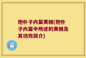 抱朴子内篇黄精(抱朴子内篇中所述的黄精及其功效简介)