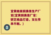 宜黄精美铜佛像生产厂家(宜黄铜佛像厂家：铜艺精品打造，文化传承不断。)