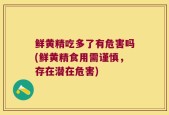 鲜黄精吃多了有危害吗(鲜黄精食用需谨慎，存在潜在危害)