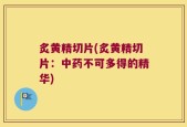 炙黄精切片(炙黄精切片：中药不可多得的精华)