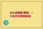 文小说黄精(黄精：一个关于生死的故事)