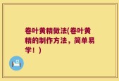 卷叶黄精做法(卷叶黄精的制作方法，简单易学！)