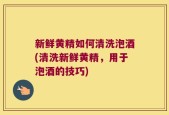 新鲜黄精如何清洗泡酒(清洗新鲜黄精，用于泡酒的技巧)
