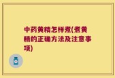 中药黄精怎样煮(煮黄精的正确方法及注意事项)