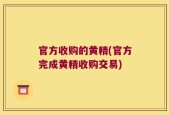 官方收购的黄精(官方完成黄精收购交易)