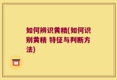 如何辨识黄精(如何识别黄精 特征与判断方法)