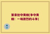 第章抢夺黄精(争夺黄精：一场激烈的斗争)