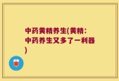 中药黄精养生(黄精：中药养生又多了一利器)