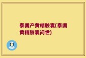 泰国产黄精胶囊(泰国黄精胶囊问世)