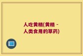 人吃黄精(黄精 - 人类食用的草药)