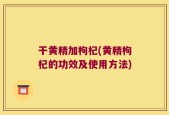 干黄精加枸杞(黄精枸杞的功效及使用方法)