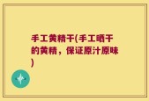 手工黄精干(手工晒干的黄精，保证原汁原味)