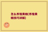 怎么养殖黄精(养殖黄精技巧详解)