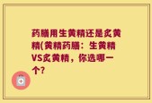 药膳用生黄精还是炙黄精(黄精药膳：生黄精VS炙黄精，你选哪一个？