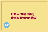 巴戟天 黄精 海狗(黄精和海狗的巴戟天)