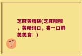 芝麻黄精糕(芝麻糯糯，黄精润口，尝一口鲜美美食！)