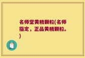 名师堂黄精颗粒(名师指定，正品黄精颗粒。)